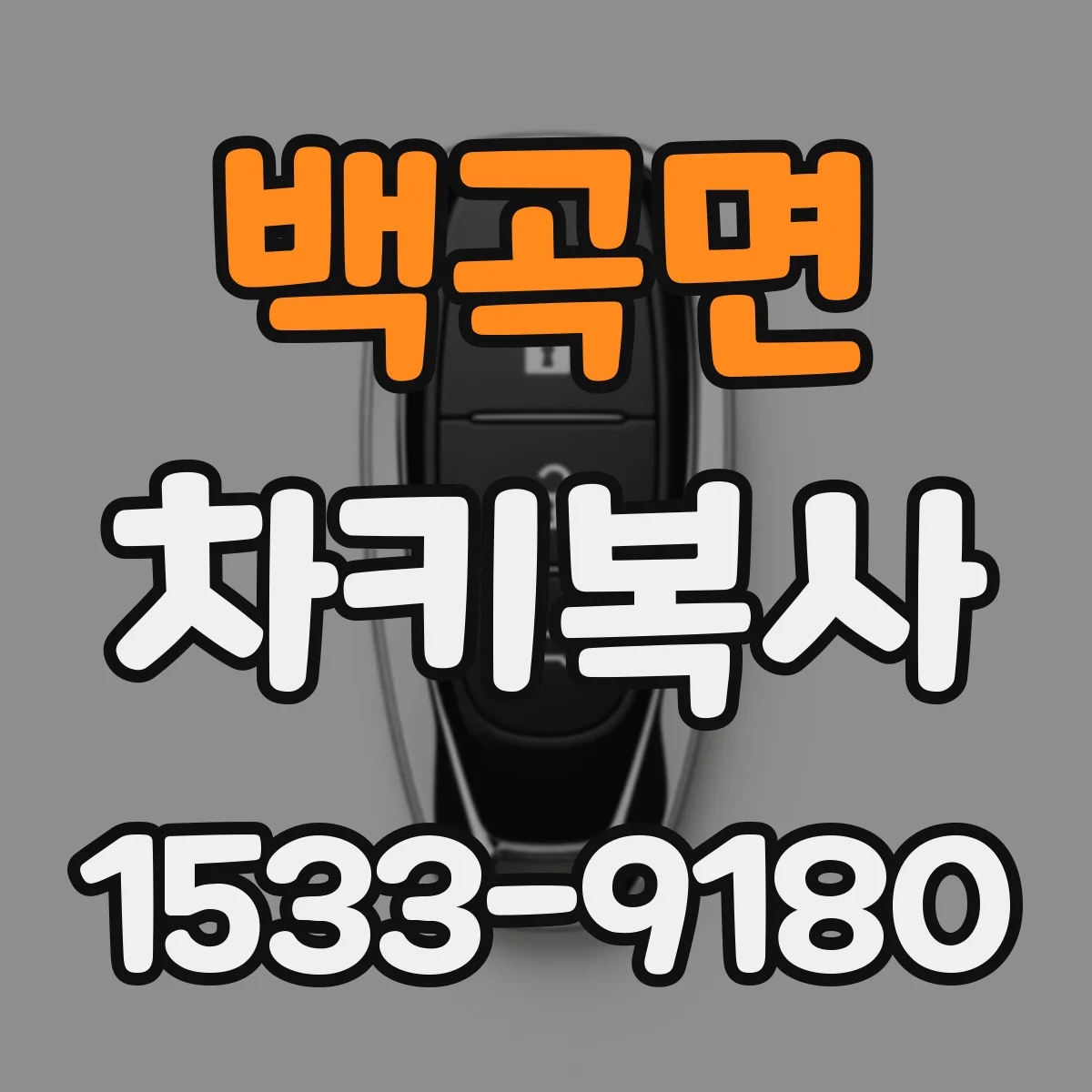 백곡면 차키복사