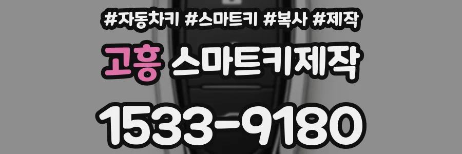 고흥 스마트키제작