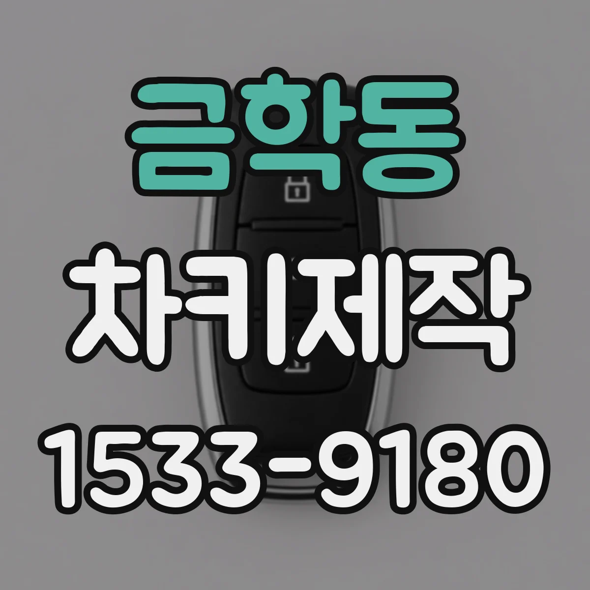 금학동 차키제작