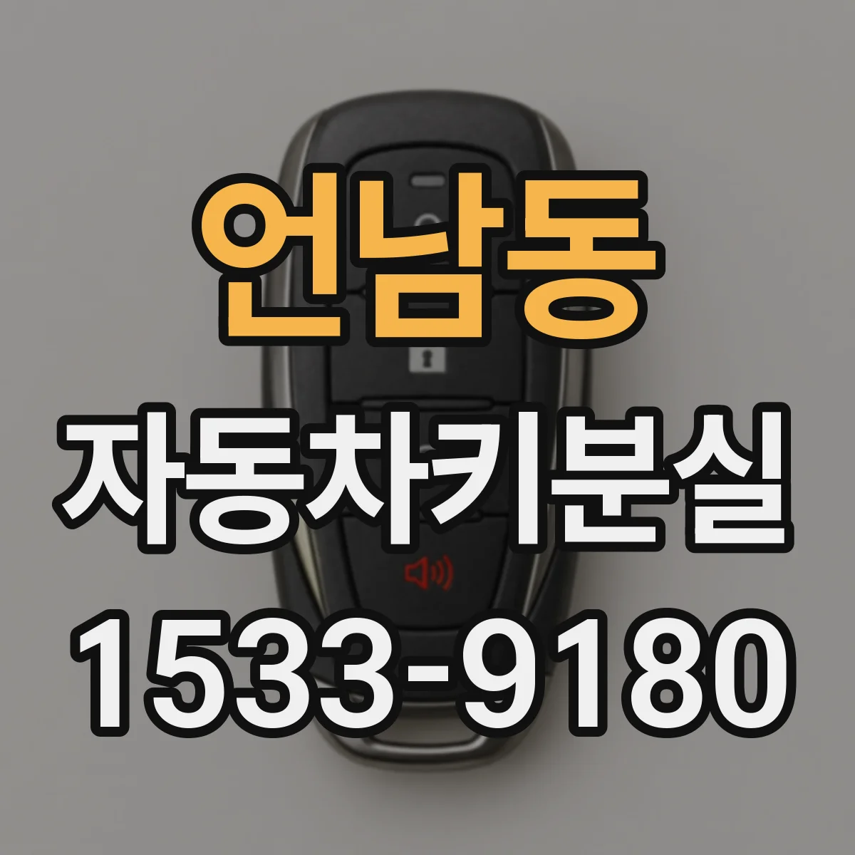 언남동 자동차키분실