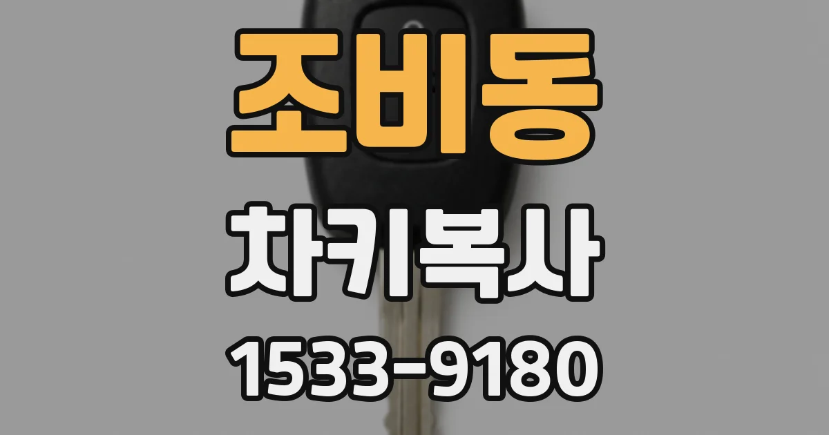 조비동 차키복사