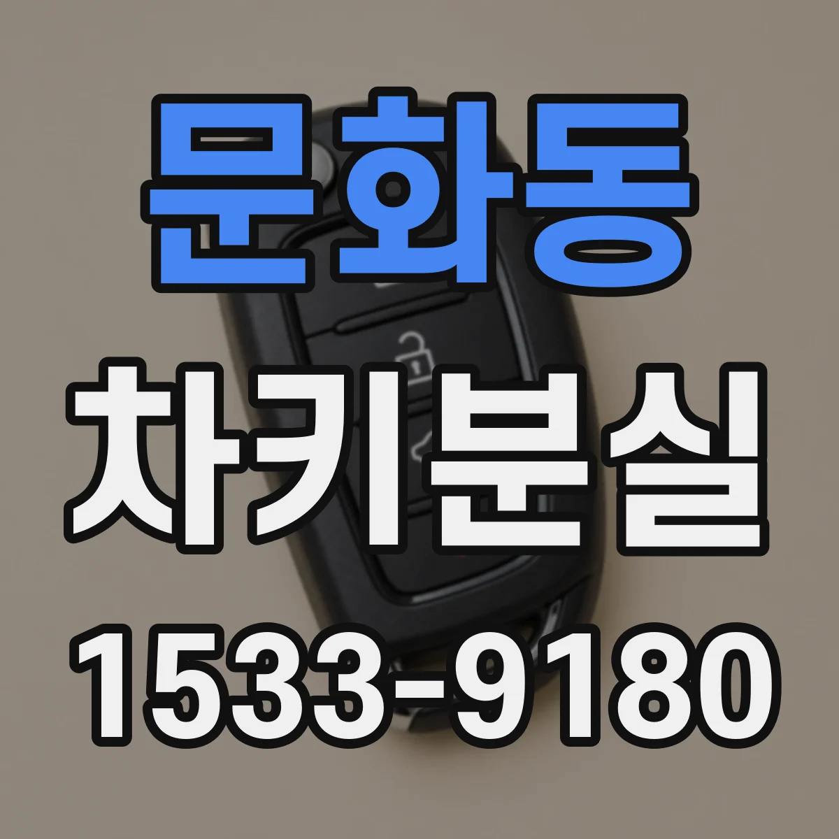 문화동 차키분실