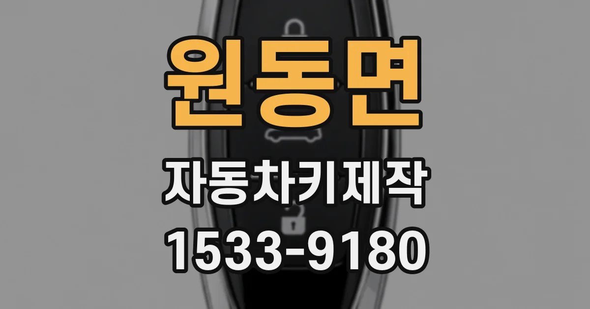 원동면 자동차키제작