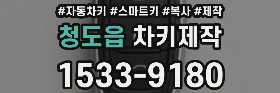 청도읍 차키제작