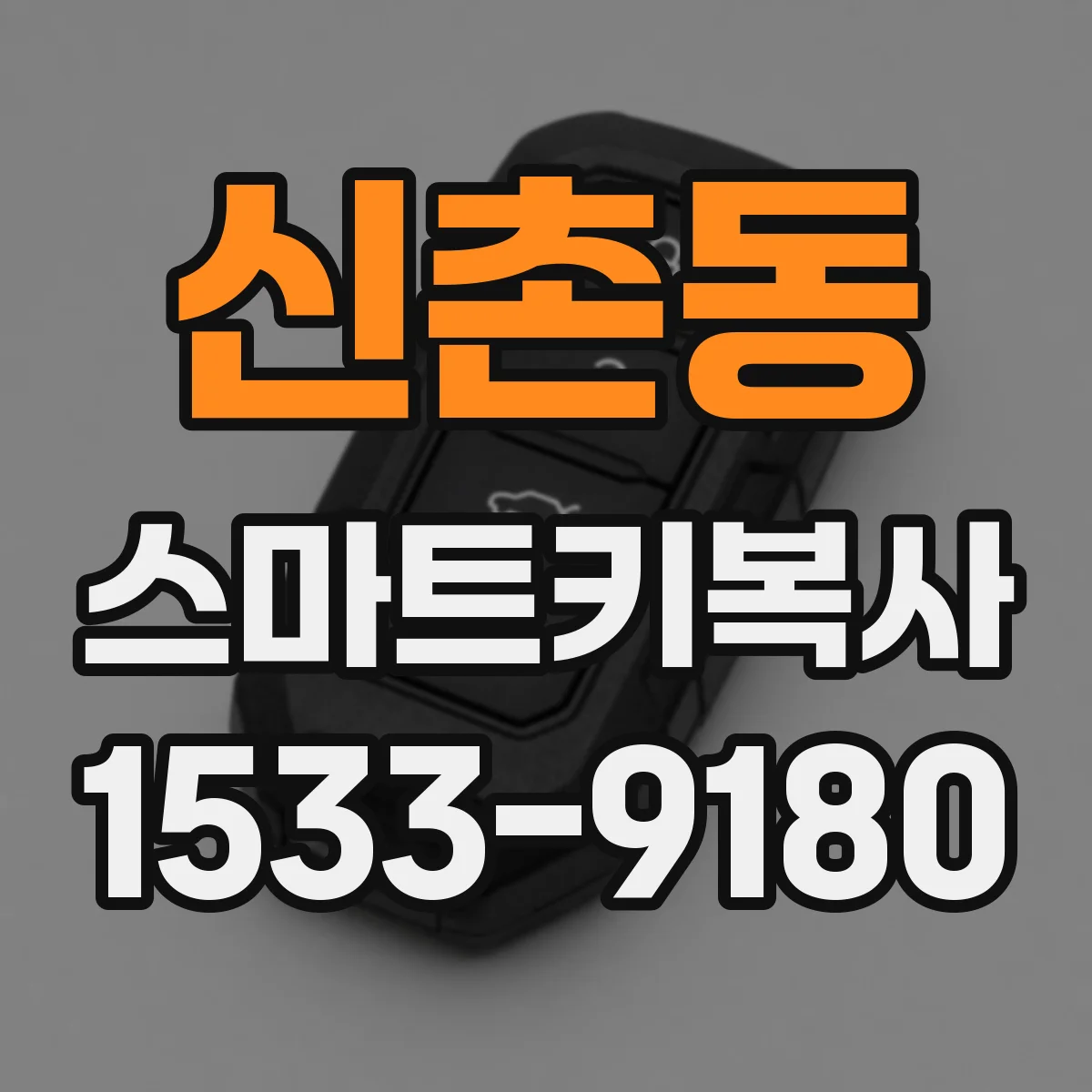 신촌동 스마트키복사