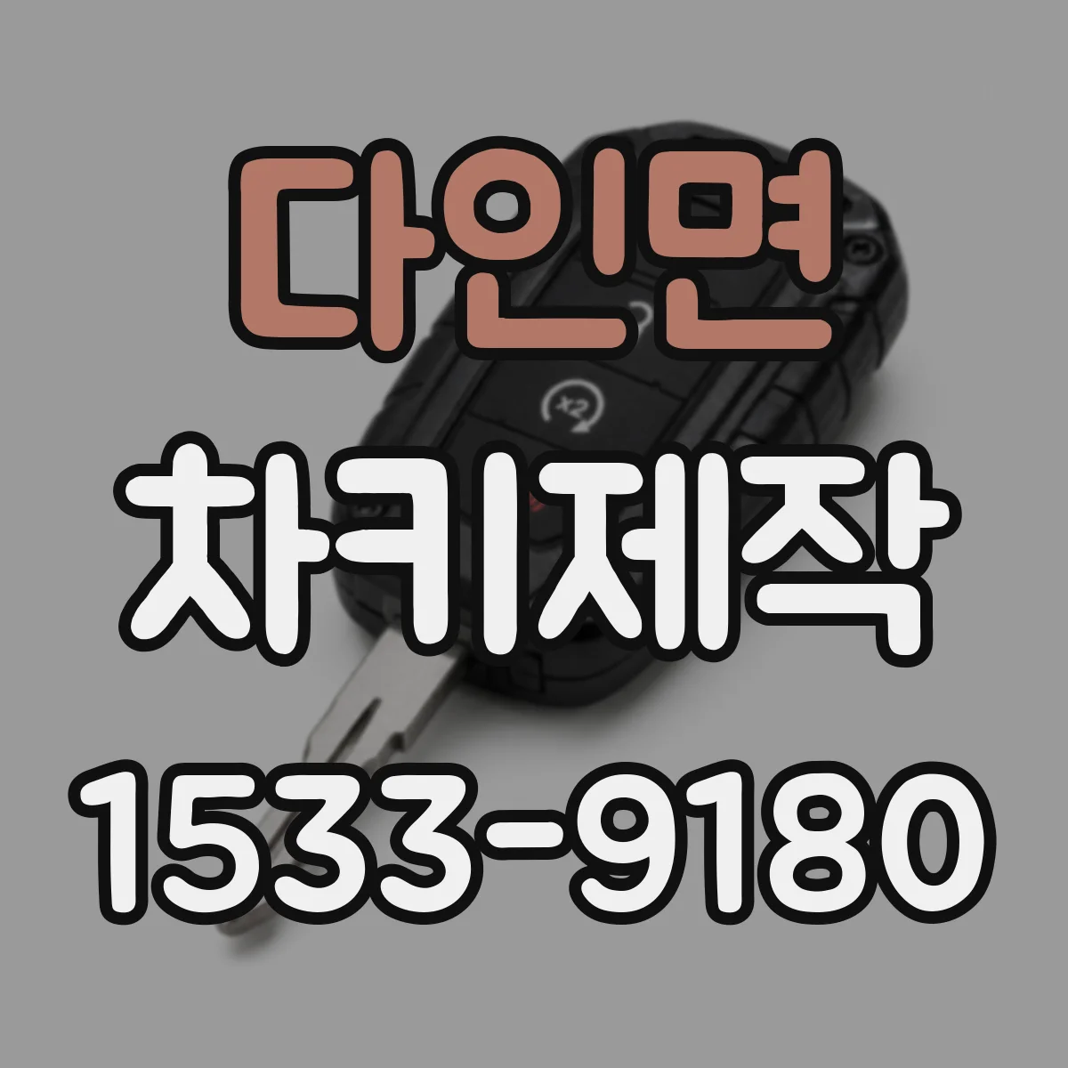다인면 차키제작