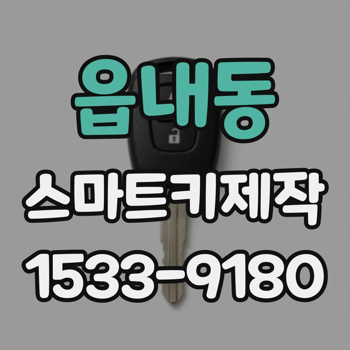 읍내동 스마트키제작
