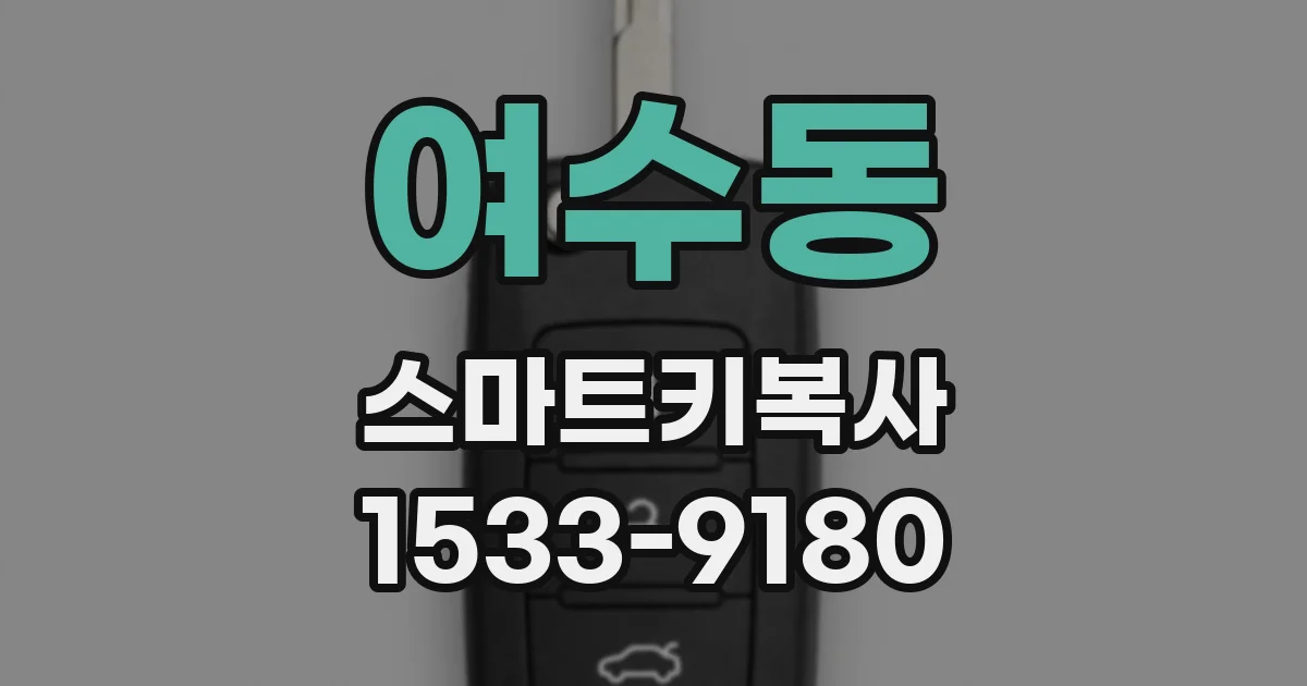 여수동 스마트키복사