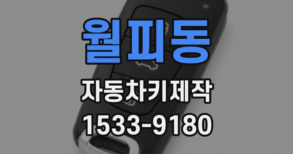 월피동 자동차키제작