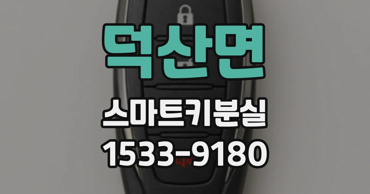 덕산면 스마트키분실