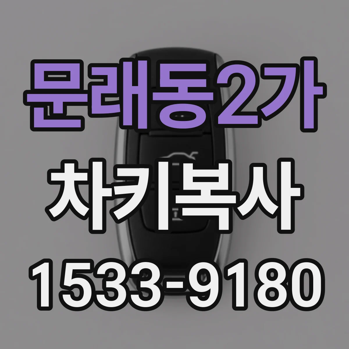 문래동2가 차키복사