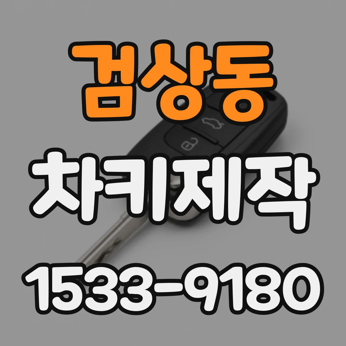 검상동 차키제작