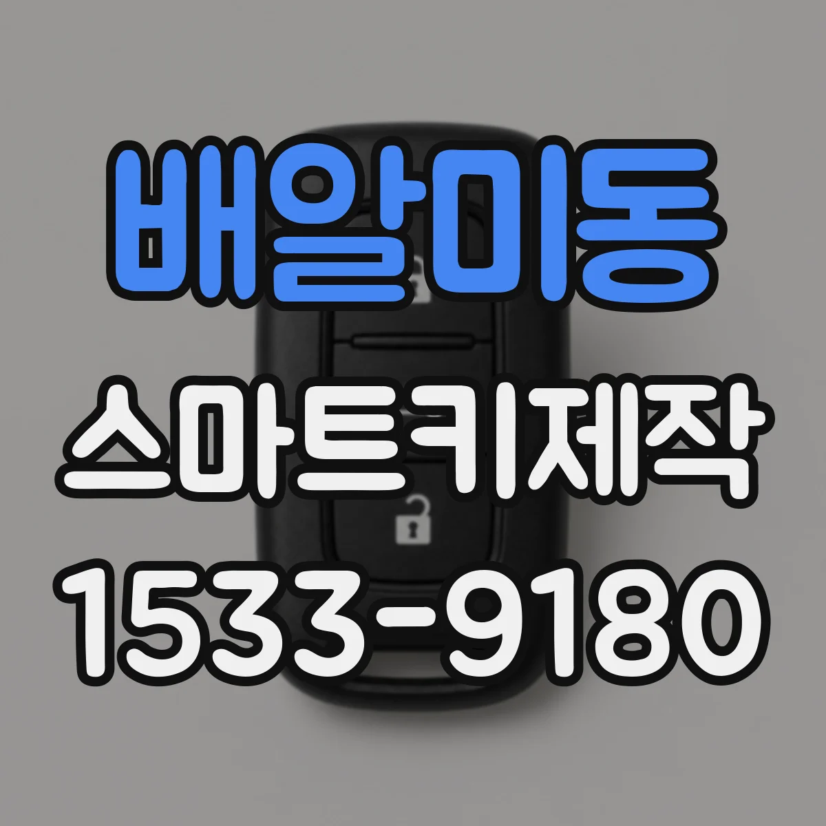 배알미동 스마트키제작