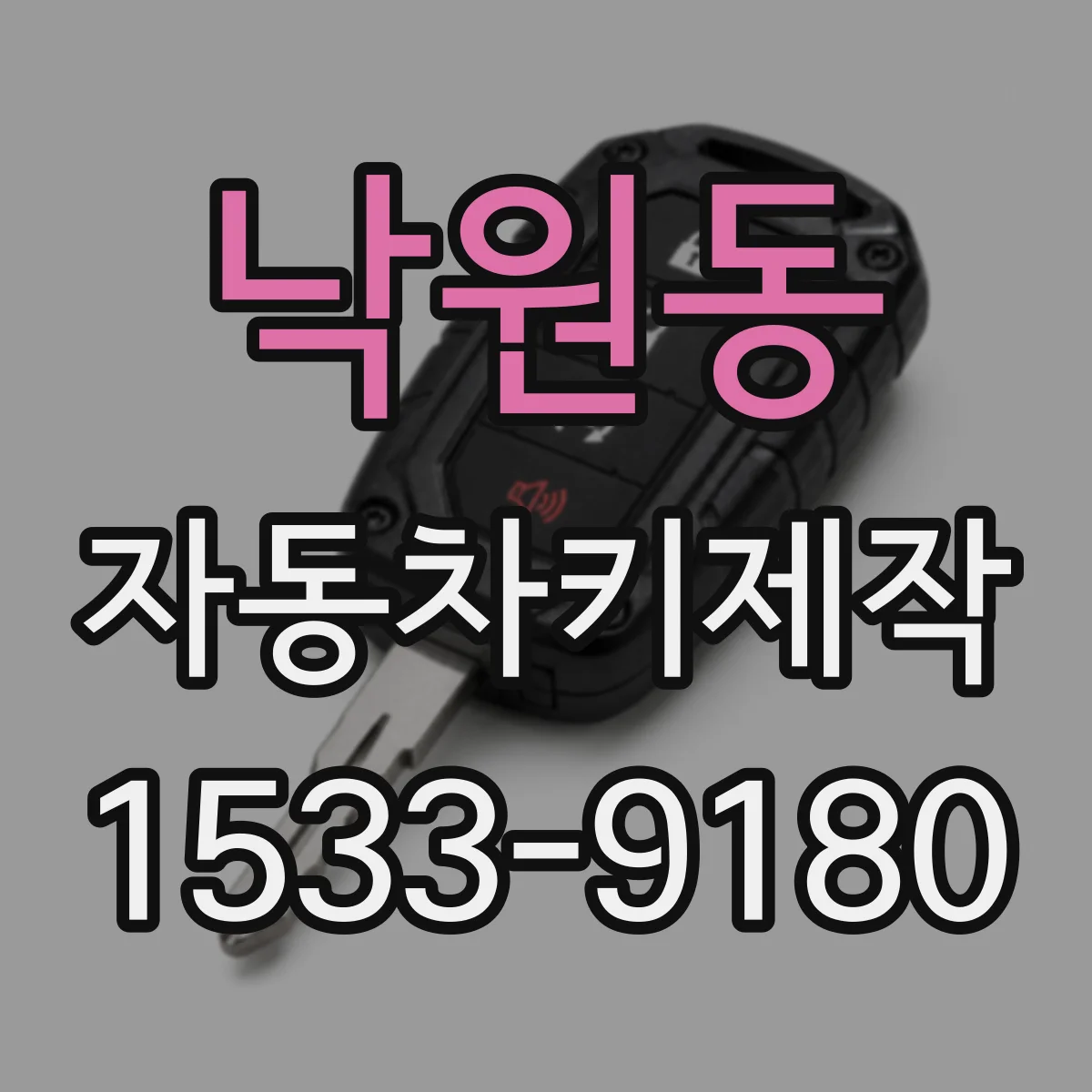 낙원동 자동차키제작
