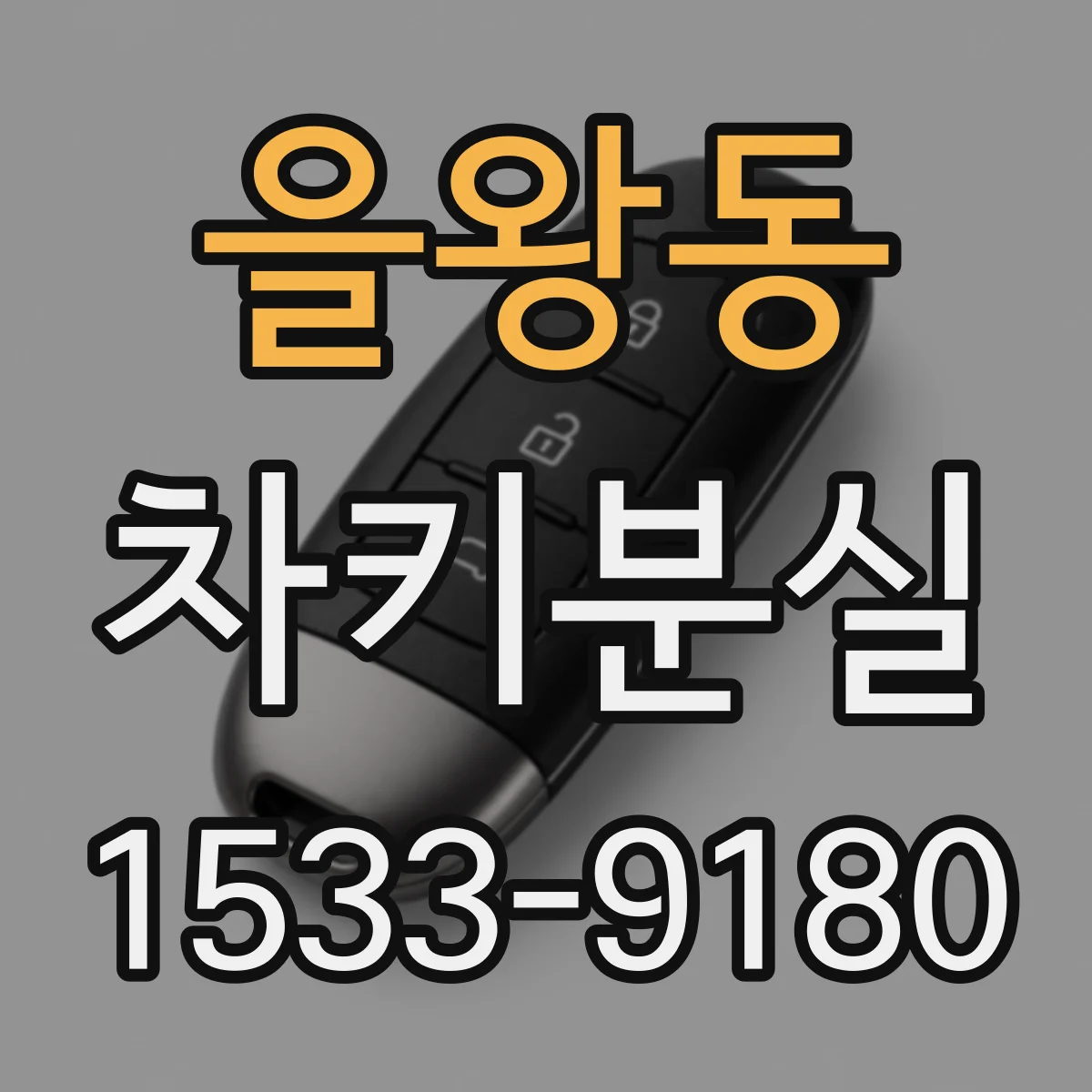을왕동 차키분실