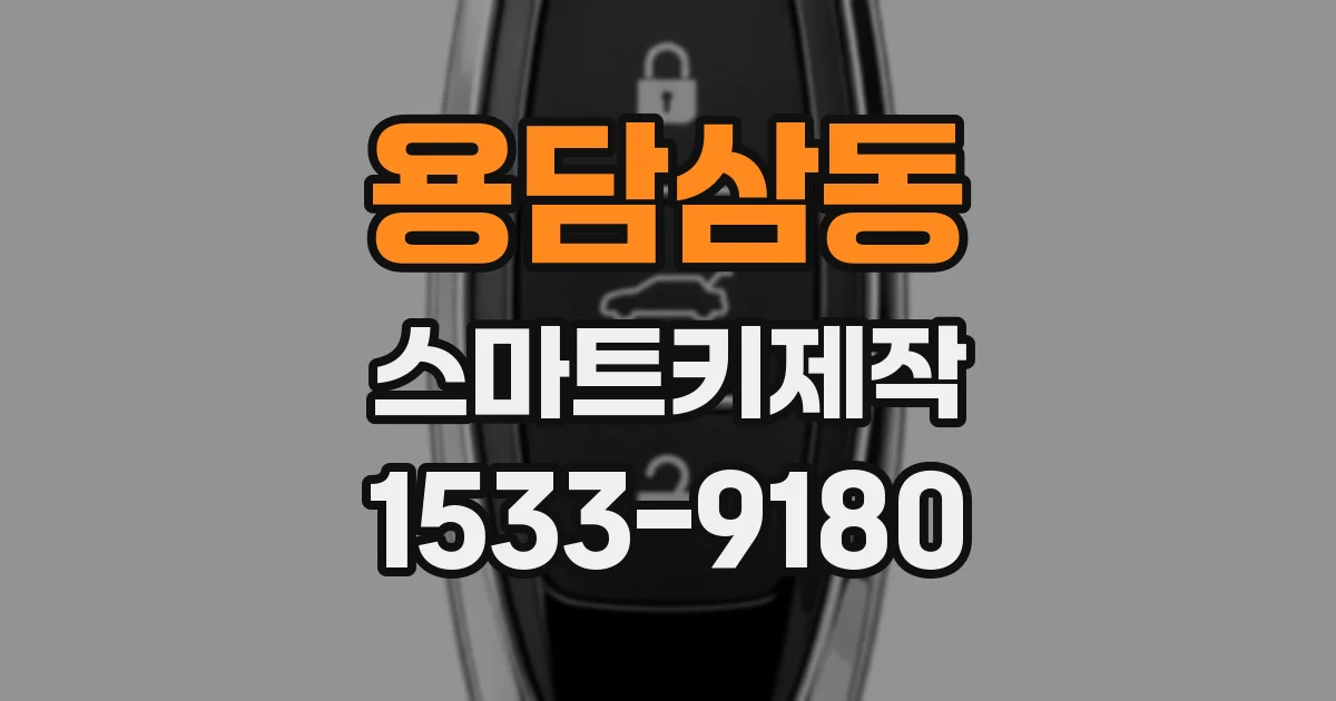 용담삼동 스마트키제작