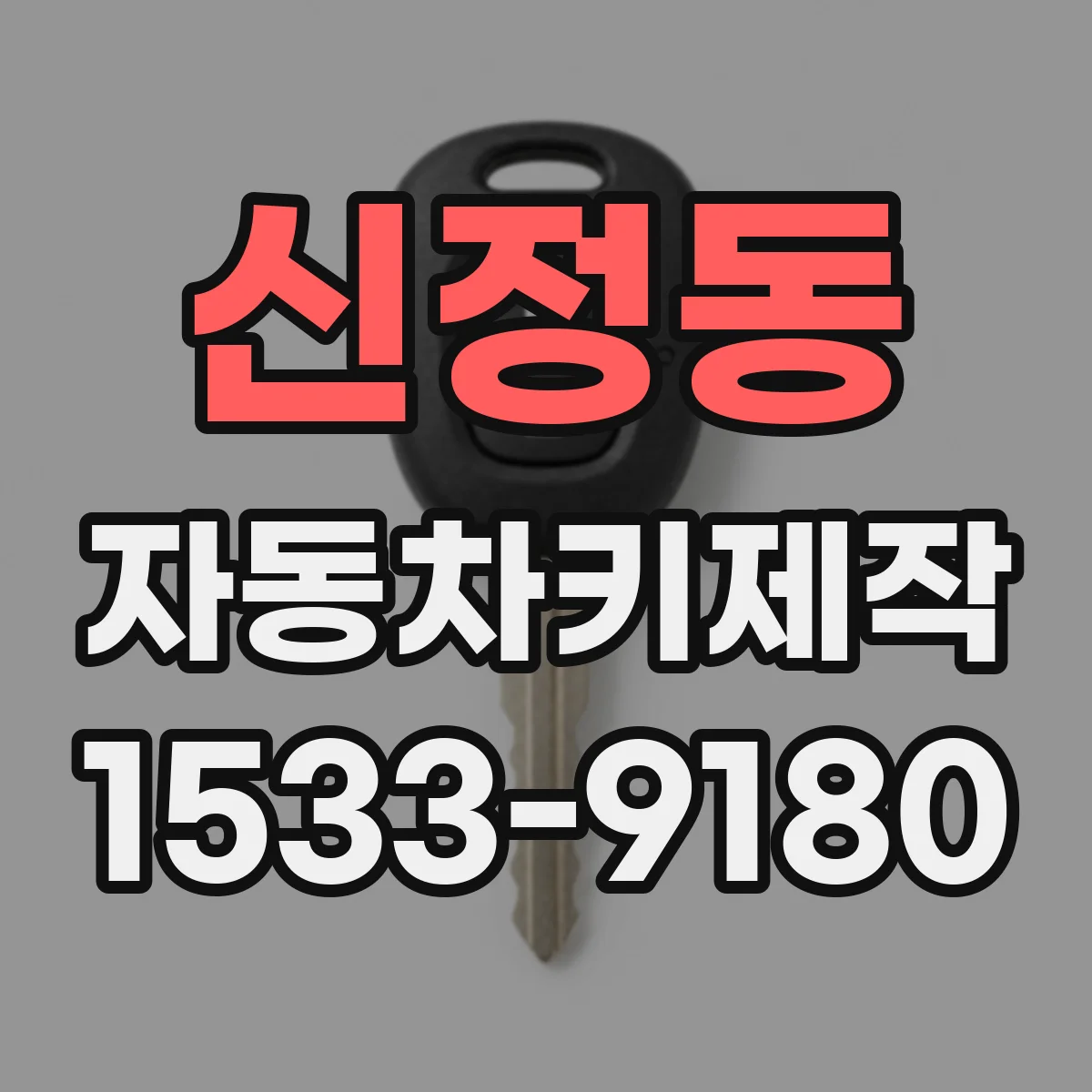 신정동 자동차키제작