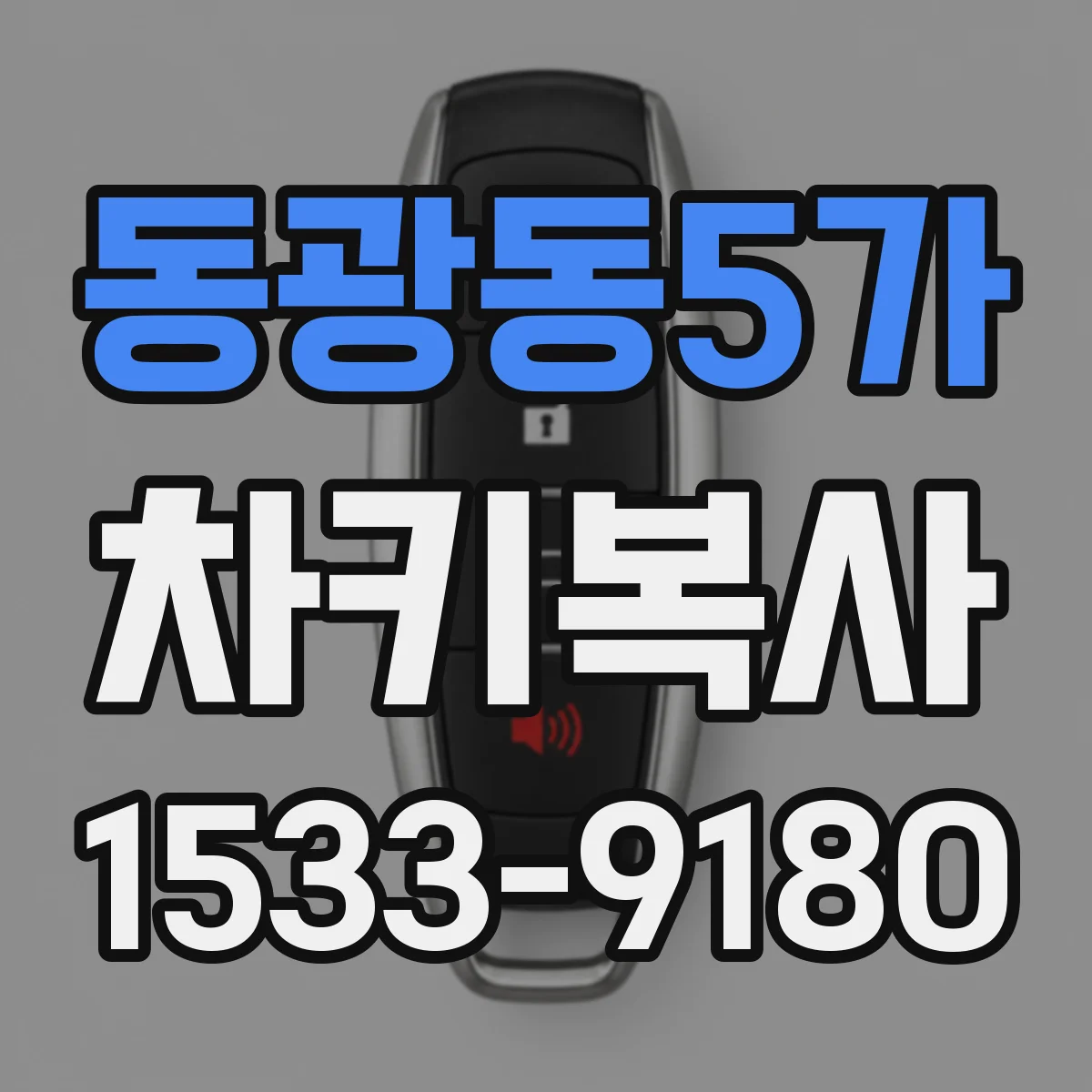 동광동5가 차키복사