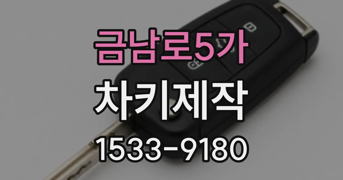 금남로5가 차키제작