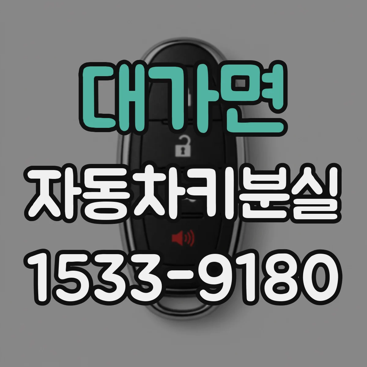 대가면 자동차키분실
