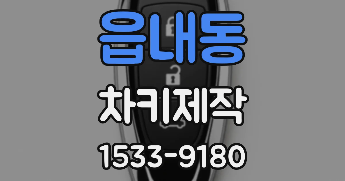 읍내동 차키제작