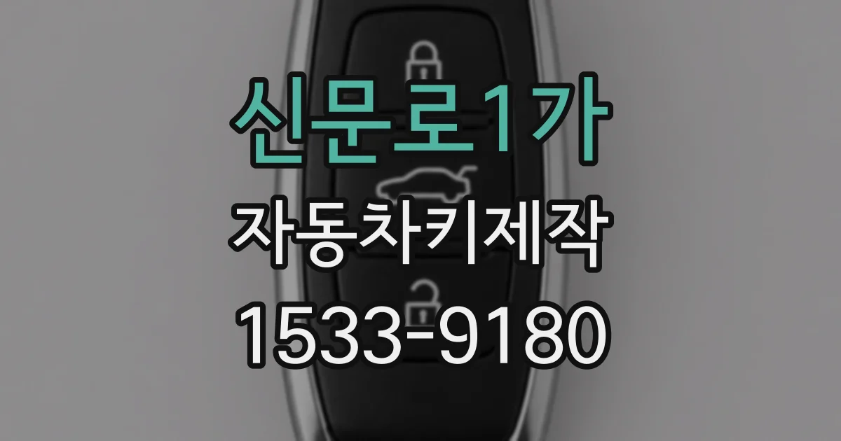 신문로1가 자동차키제작