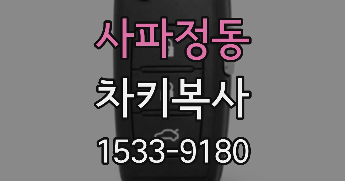 사파정동 차키복사