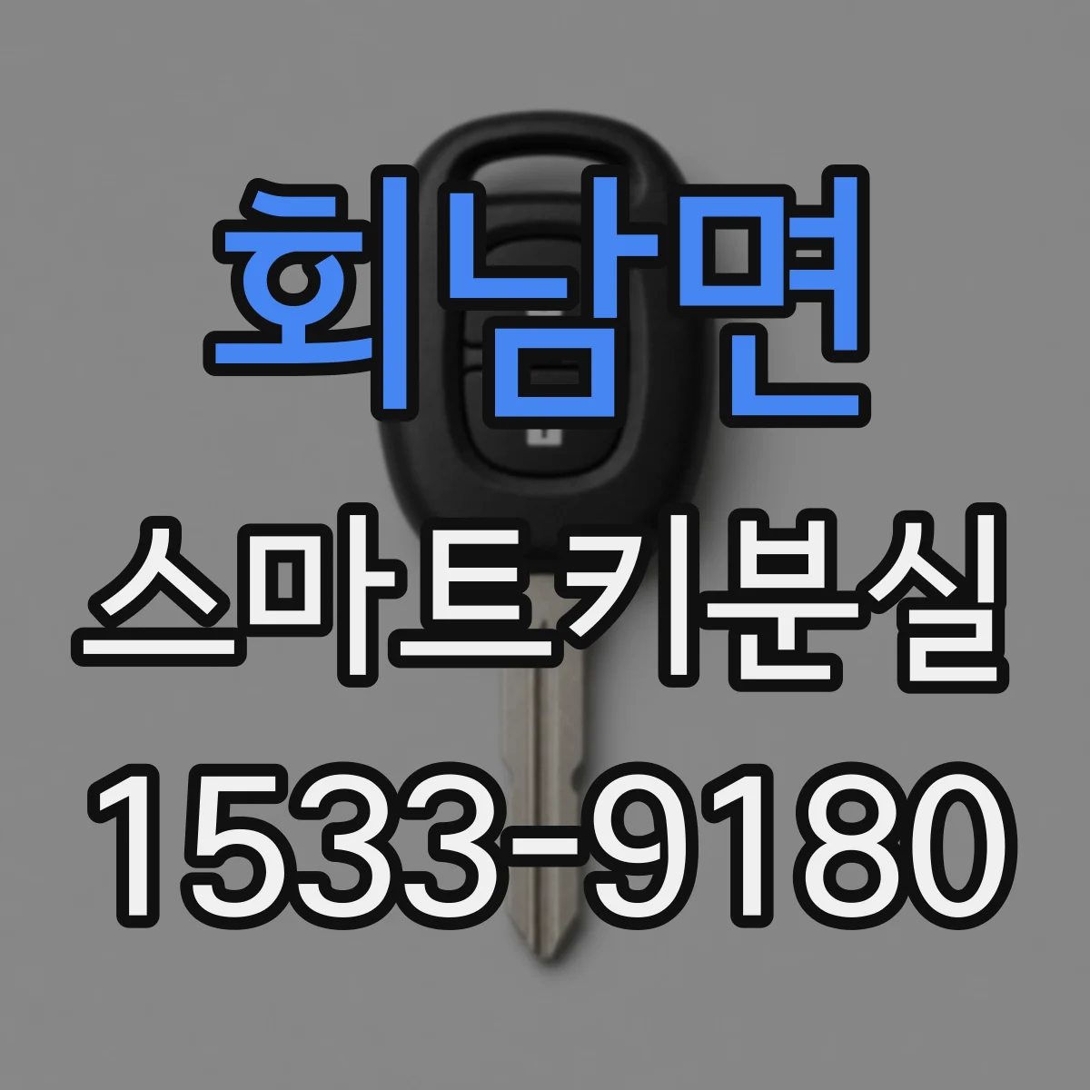회남면 스마트키분실