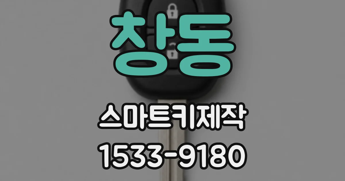 창동 스마트키제작