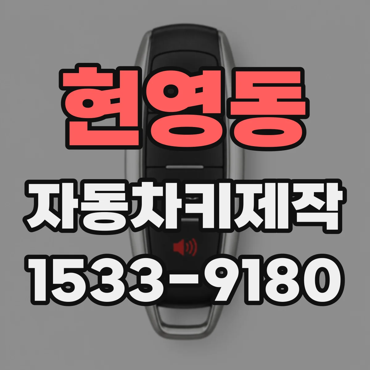 현영동 자동차키제작