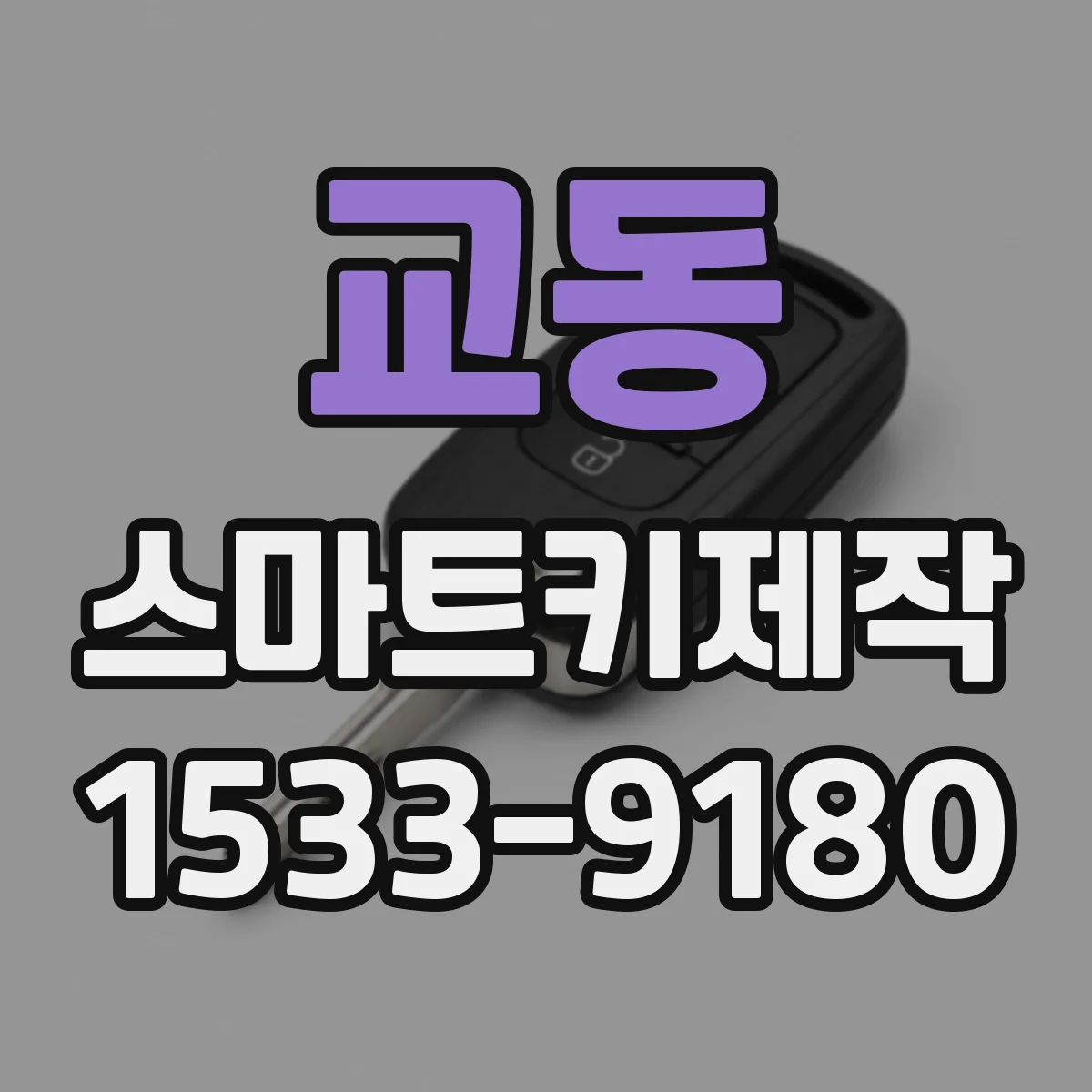 교동 스마트키제작