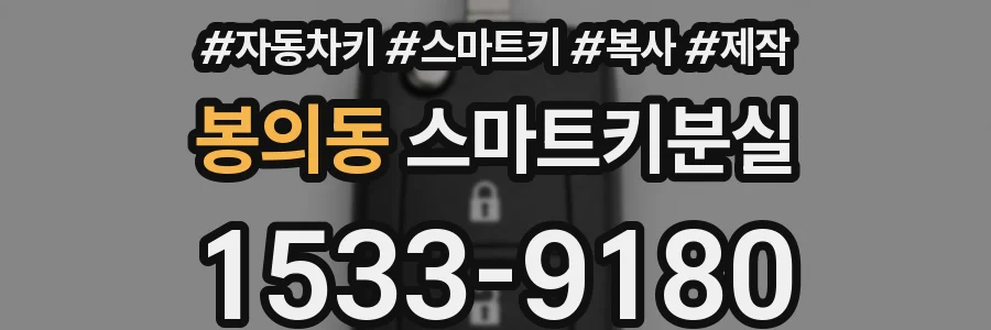 봉의동 스마트키분실