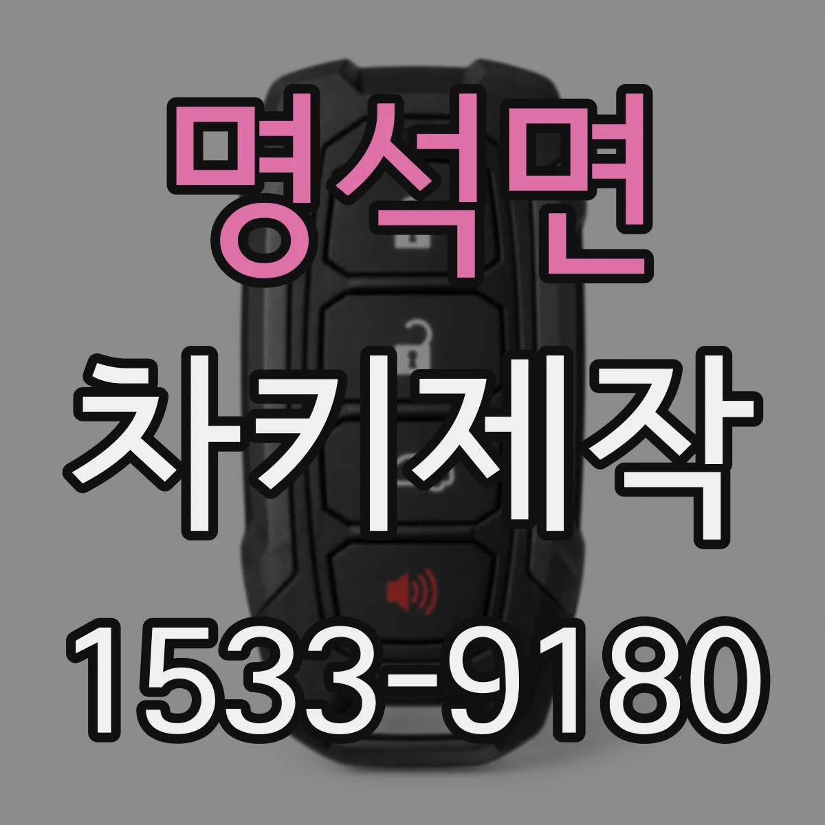 명석면 차키제작