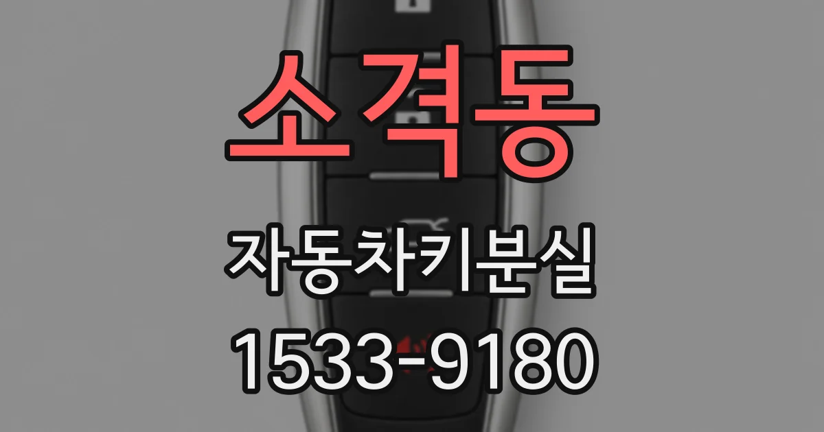소격동 자동차키분실
