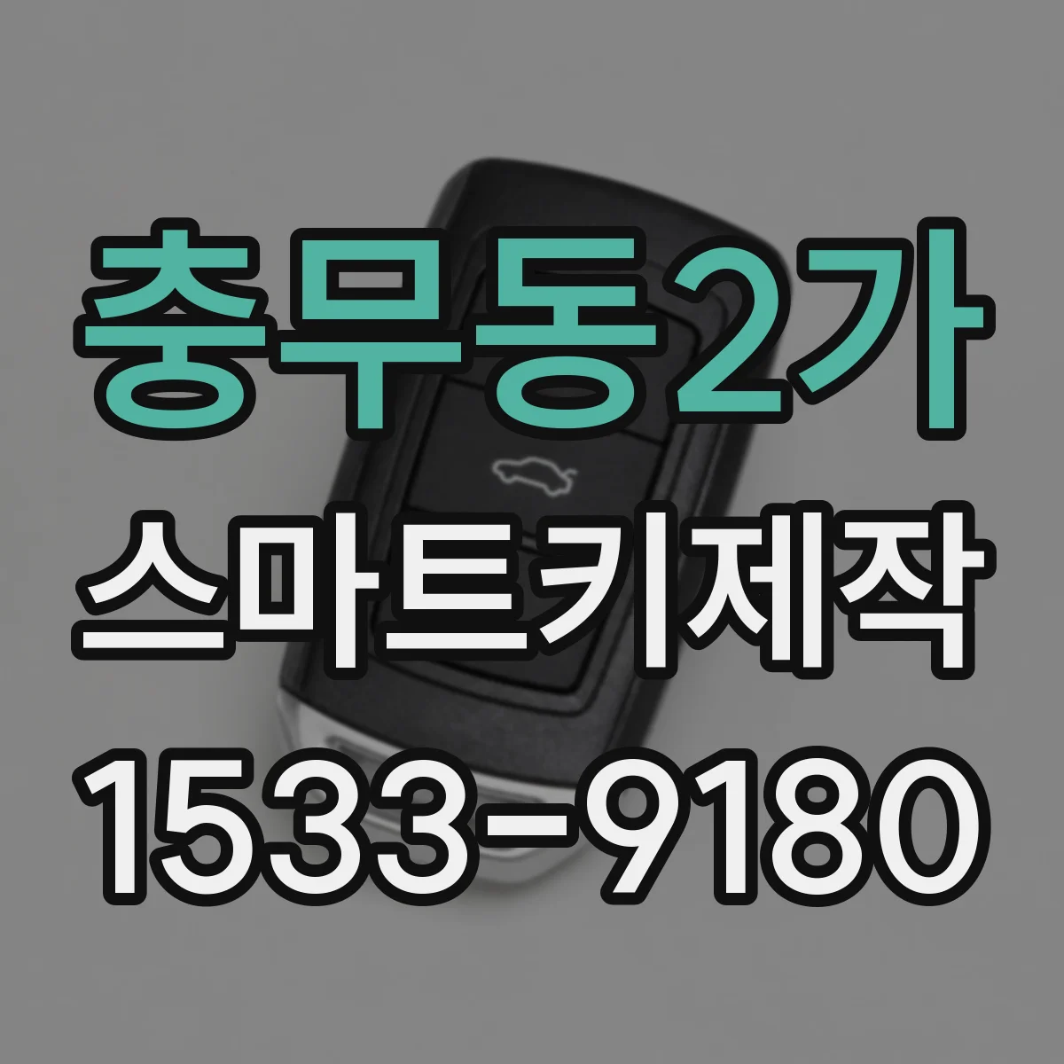 충무동2가 스마트키제작