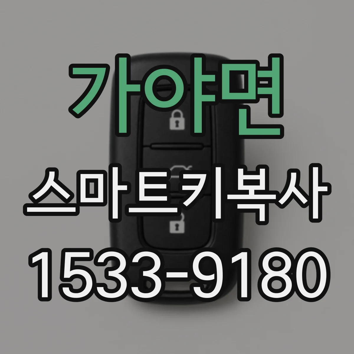 가야면 스마트키복사