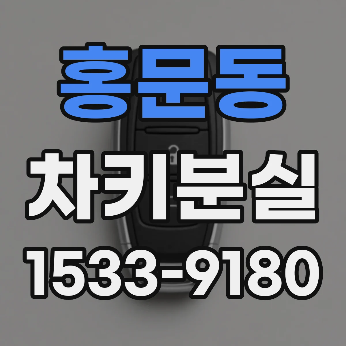 홍문동 차키분실