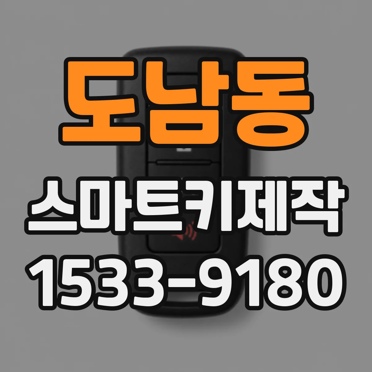 도남동 스마트키제작