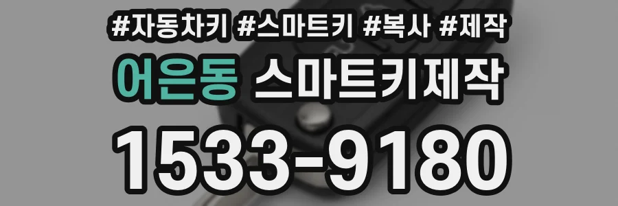 어은동 스마트키제작