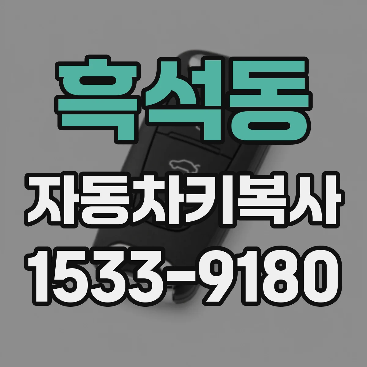 흑석동 자동차키복사