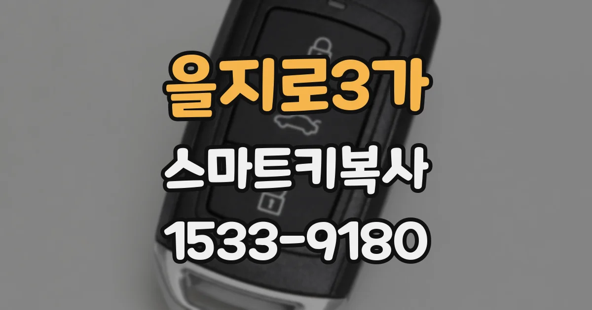 을지로3가 스마트키복사