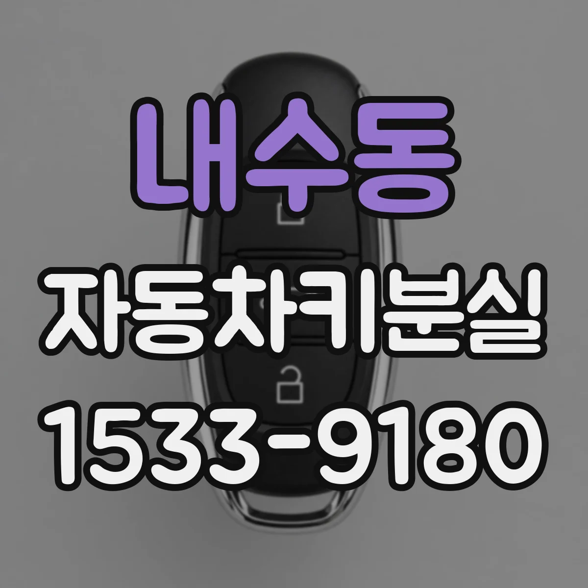 내수동 자동차키분실