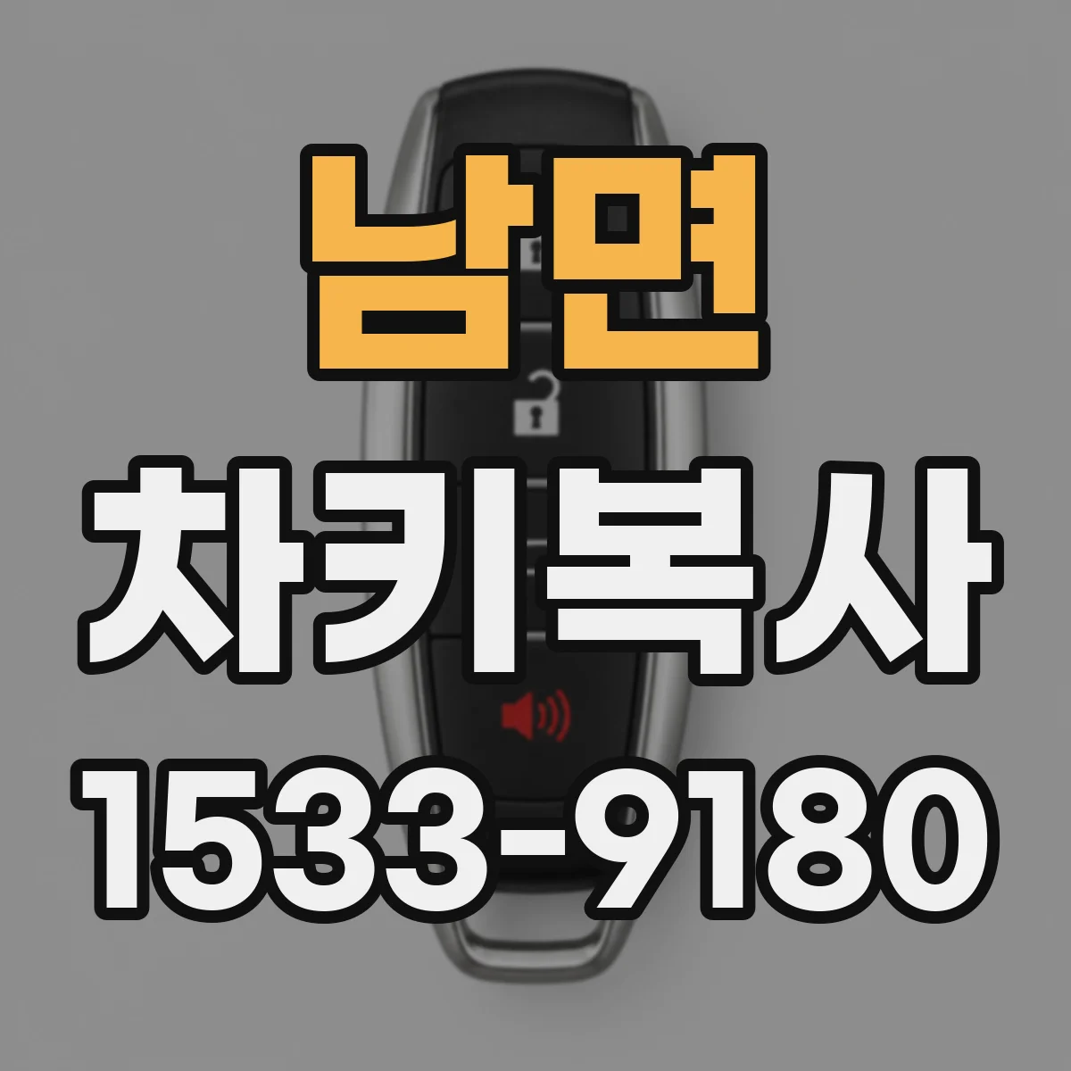 남면 차키복사