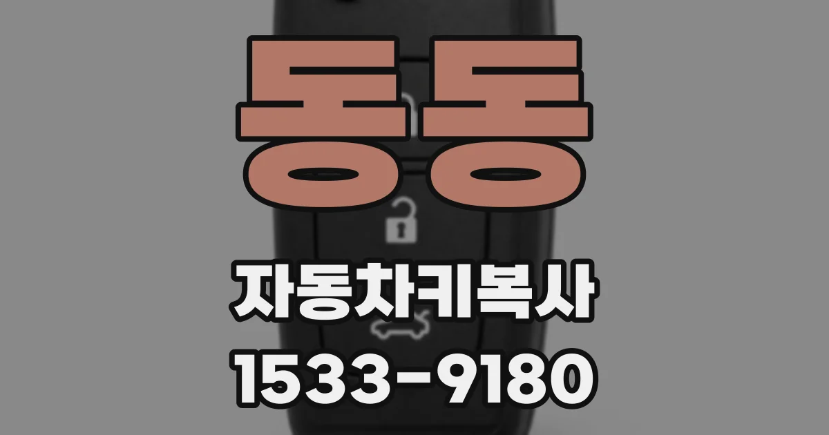 동동 자동차키복사