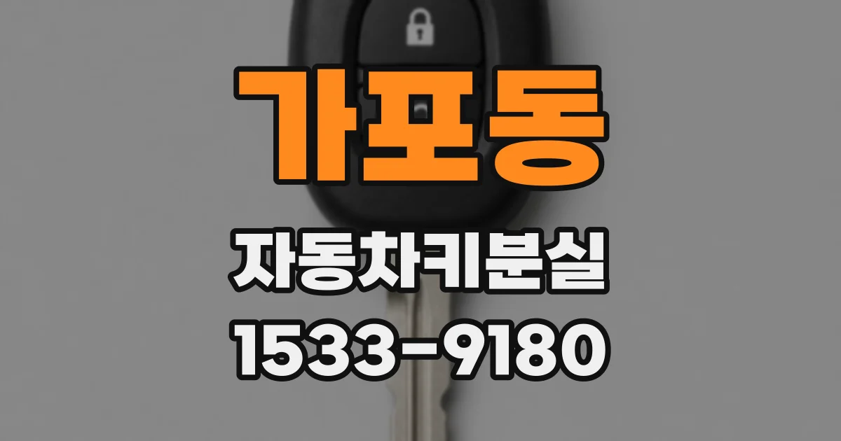 가포동 자동차키분실