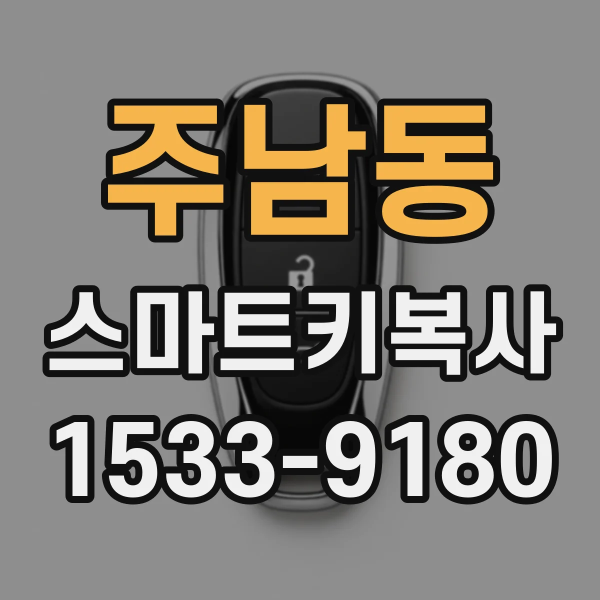 주남동 스마트키복사