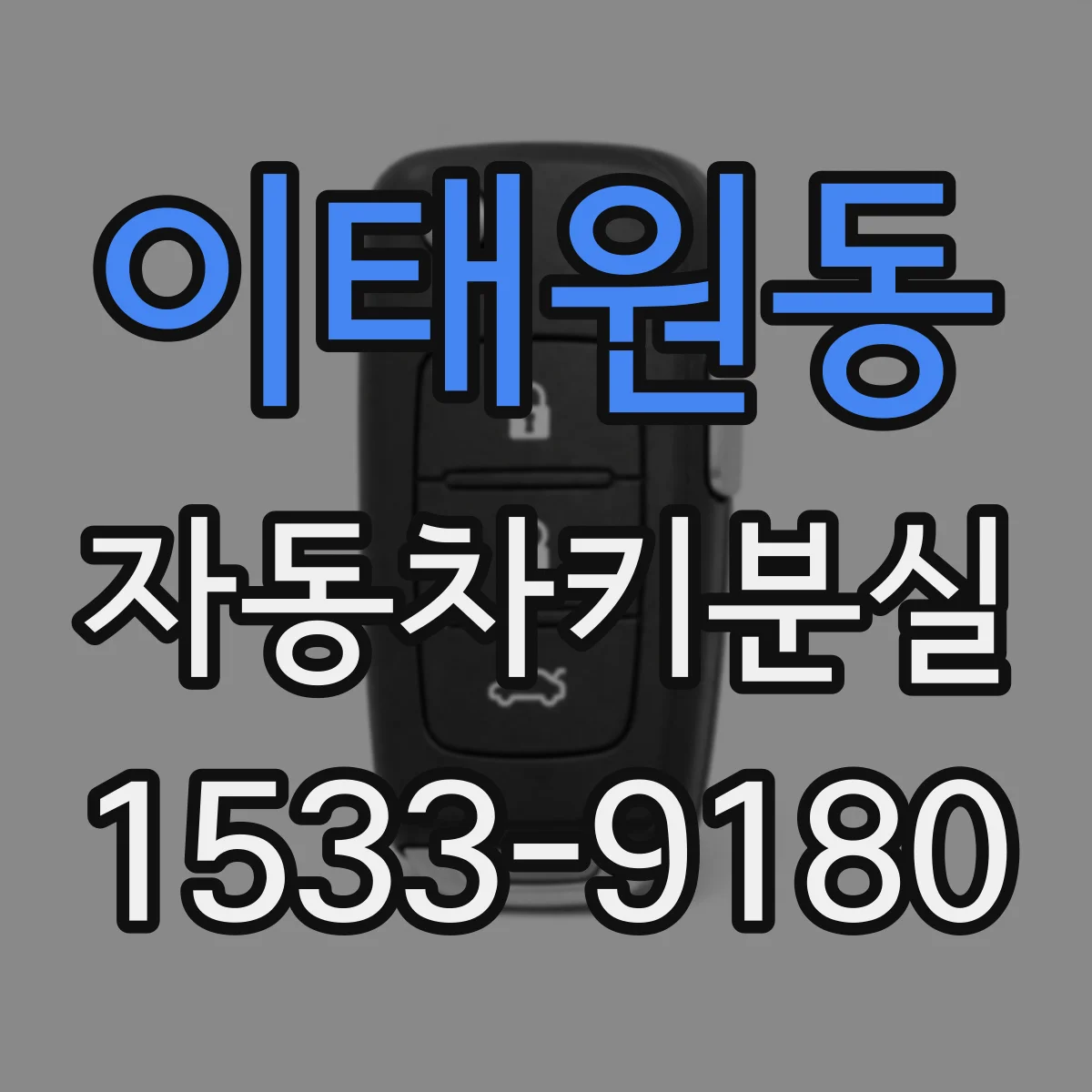 이태원동 자동차키분실