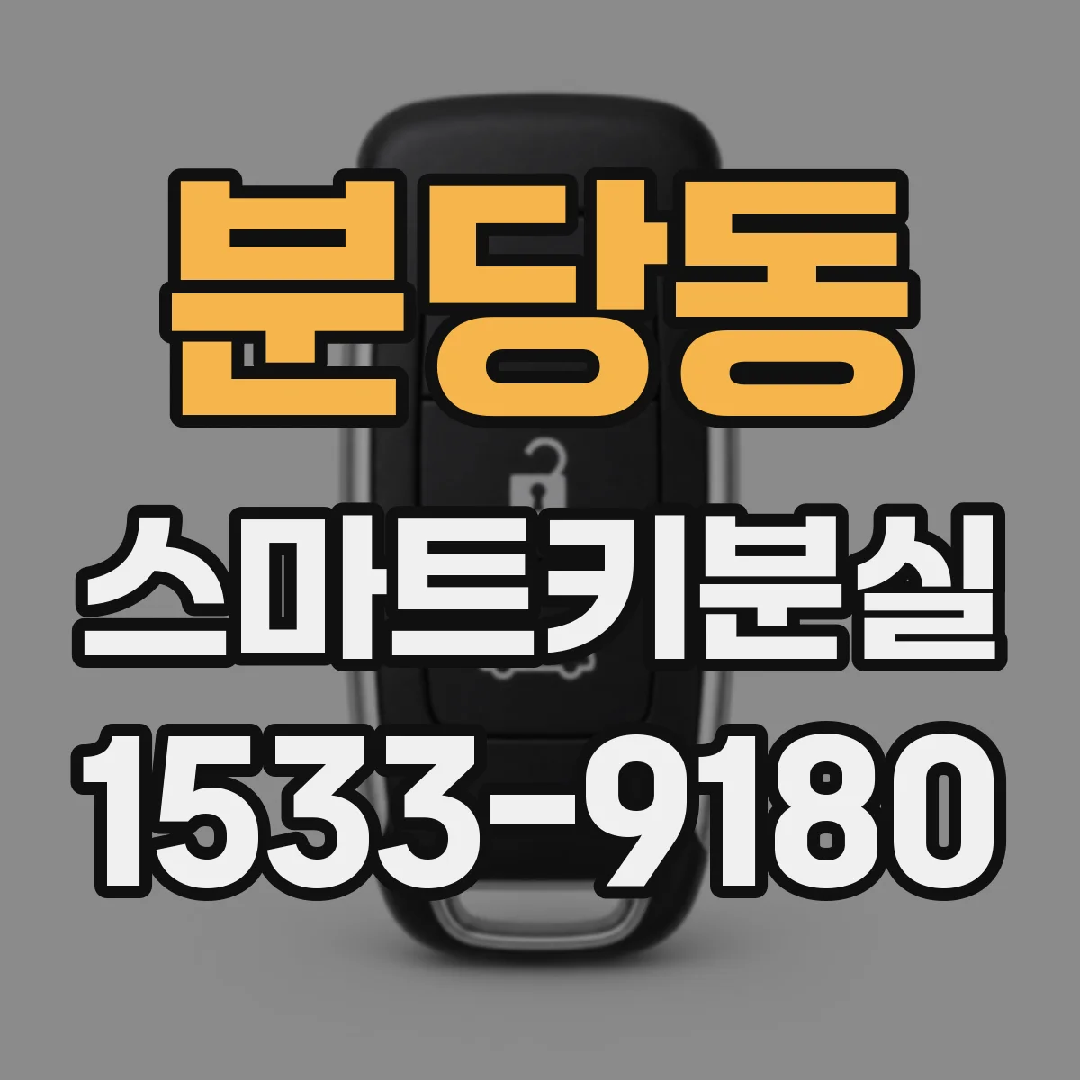 분당동 스마트키분실