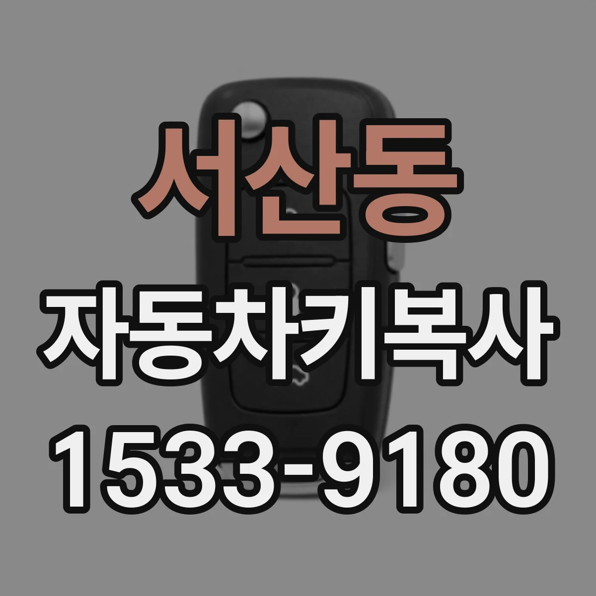 서산동 자동차키복사