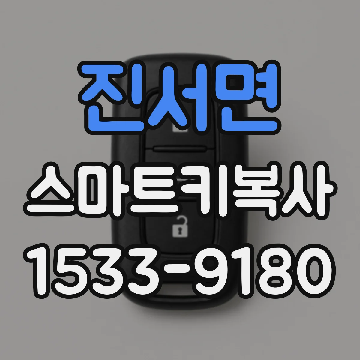 진서면 스마트키복사